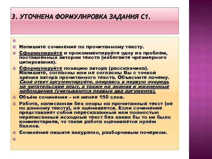 3. УТОЧНЕНА ФОРМУЛИРОВКА ЗАДАНИЯ С 1. Напишите сочинение по прочитанному тексту. Сформулируйте и прокомментируйте