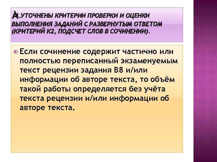 4. УТОЧНЕНЫ КРИТЕРИИ ПРОВЕРКИ И ОЦЕНКИ ВЫПОЛНЕНИЯ ЗАДАНИЙ С РАЗВЕРНУТЫМ ОТВЕТОМ (КРИТЕРИЙ К 2,