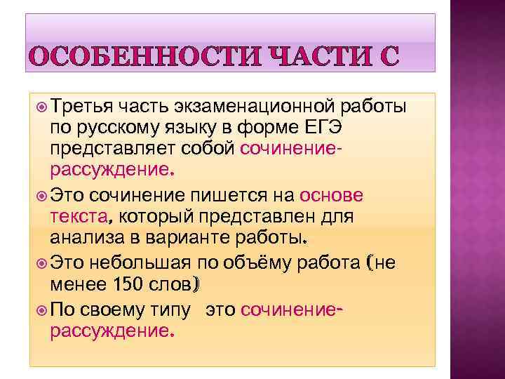 ОСОБЕННОСТИ ЧАСТИ С Третья часть экзаменационной работы по русскому языку в форме ЕГЭ представляет