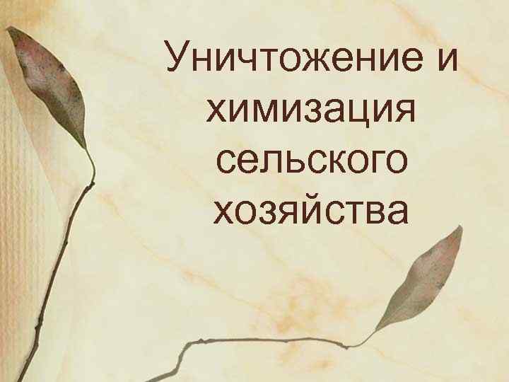 Уничтожение и химизация сельского хозяйства 
