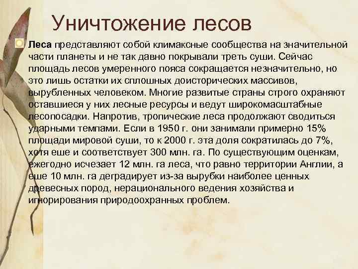 Уничтожение лесов Леса представляют собой климаксные сообщества на значительной части планеты и не так