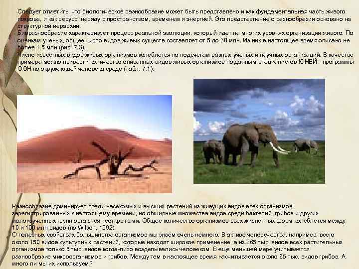 Следует отметить, что биологическое разнообразие может быть представлено и как фундаментальная часть живого покрова,