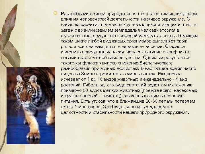 Разнообразие живой природы является основным индикатором влияния человеческой деятельности на живое окружение. С началом