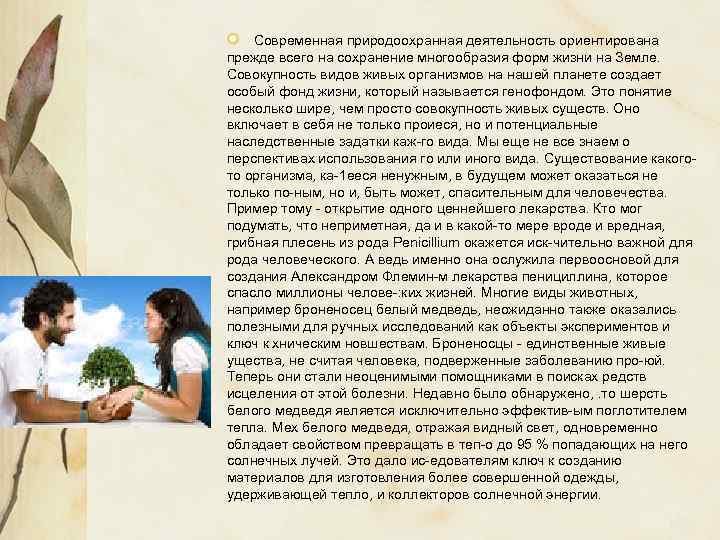 Современная природоохранная деятельность ориентирована прежде всего на сохранение многообразия форм жизни на Земле. Совокупность