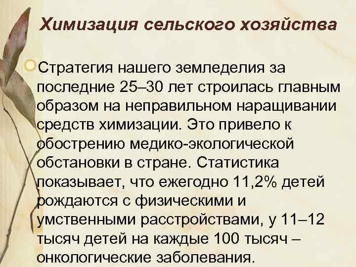 Химизация сельского хозяйства Стратегия нашего земледелия за последние 25– 30 лет строилась главным образом