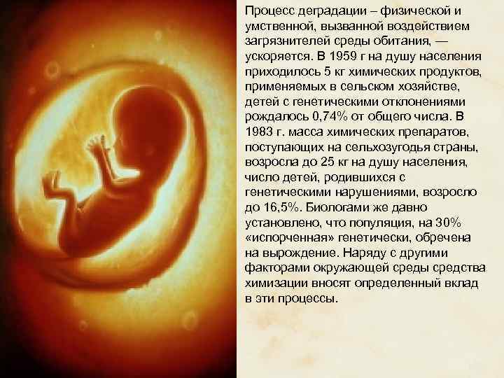 Процесс деградации – физической и умственной, вызванной воздействием загрязнителей среды обитания, — ускоряется. В