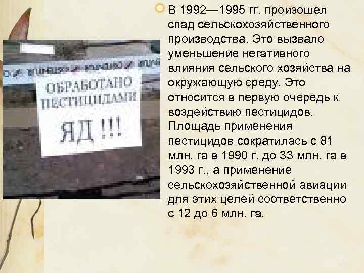В 1992— 1995 гг. произошел спад сельскохозяйственного производства. Это вызвало уменьшение негативного влияния сельского