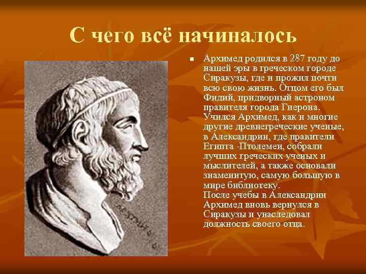 С чего всё начиналось n Архимед родился в 287 году до нашей эры в