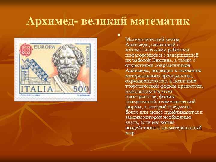 Архимед- великий математик n Математический метод Архимеда, связанный с математическими работами пифагорейцев и с