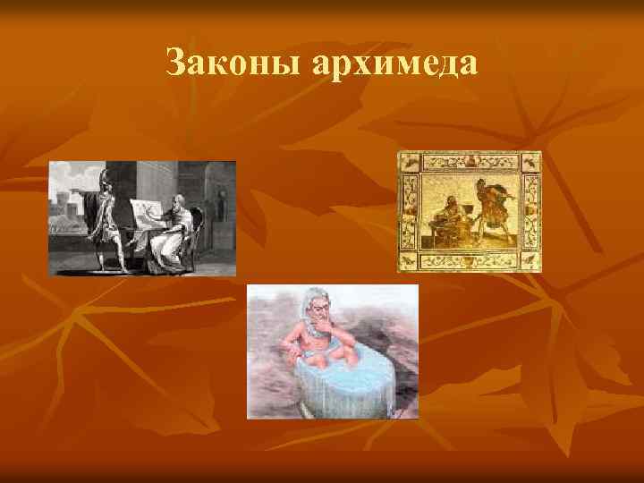 Законы архимеда 