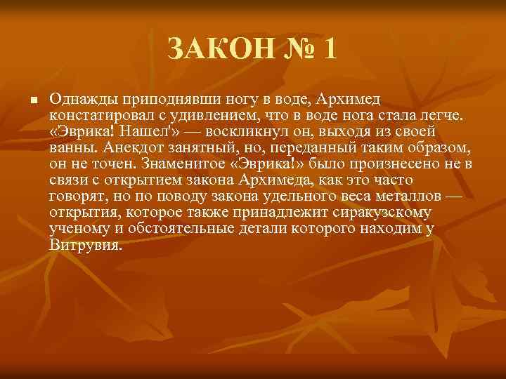 ЗАКОН № 1 n Однажды приподнявши ногу в воде, Архимед констатировал с удивлением, что
