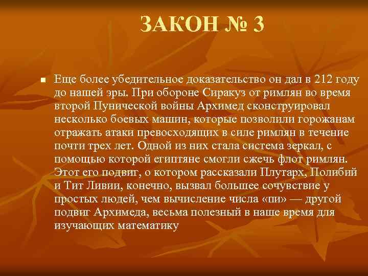 ЗАКОН № 3 n Еще более убедительное доказательство он дал в 212 году до