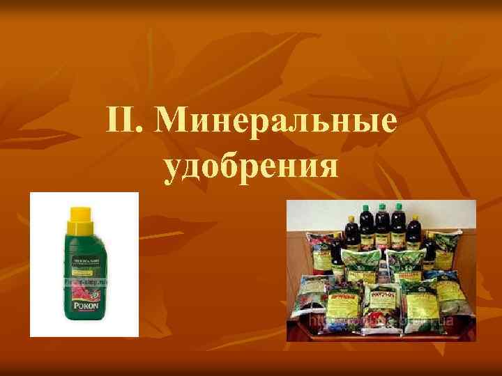 II. Минеральные удобрения 