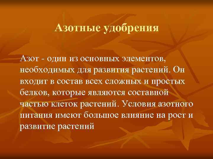 Азотные удобрения Азот - один из основных элементов, необходимых для развития растений. Он входит