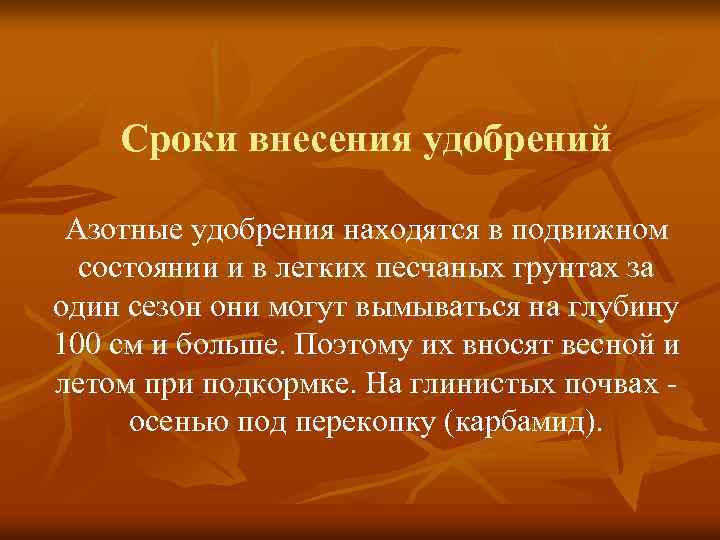 Сроки внесения удобрений Азотные удобрения находятся в подвижном состоянии и в легких песчаных грунтах