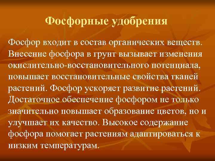 Фосфорные удобрения Фосфор входит в состав органических веществ. Внесение фосфора в грунт вызывает изменения