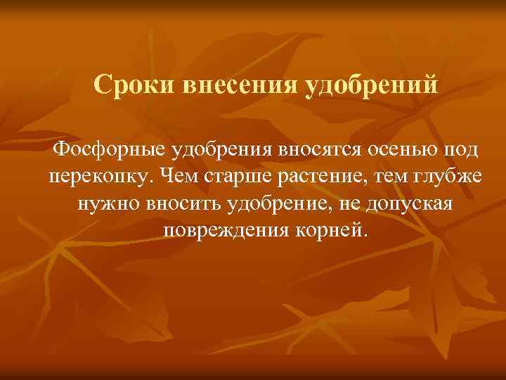 Сроки внесения удобрений Фосфорные удобрения вносятся осенью под перекопку. Чем старше растение, тем глубже