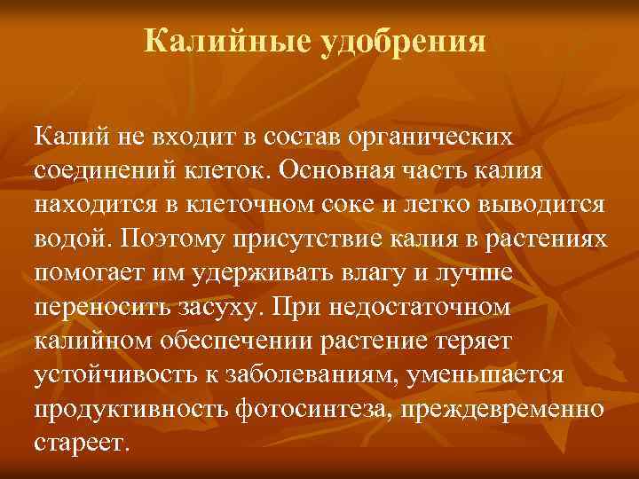 Калийные удобрения Калий не входит в состав органических соединений клеток. Основная часть калия находится