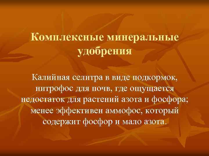 Комплексные минеральные удобрения Калийная селитра в виде подкормок, нитрофос для почв, где ощущается недостаток