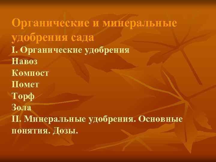 Органические и минеральные удобрения сада I. Органические удобрения Навоз Компост Помет Торф Зола II.