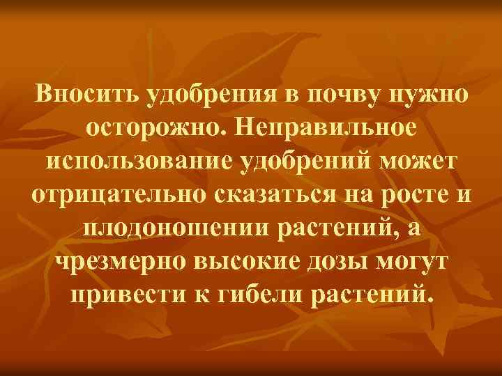 Вносить удобрения в почву нужно осторожно. Неправильное использование удобрений может отрицательно сказаться на росте