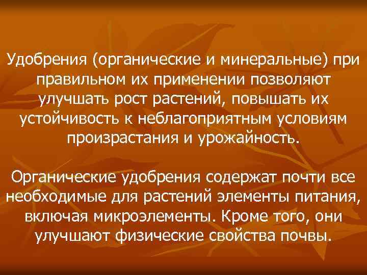 Удобрения (органические и минеральные) при правильном их применении позволяют улучшать рост растений, повышать их