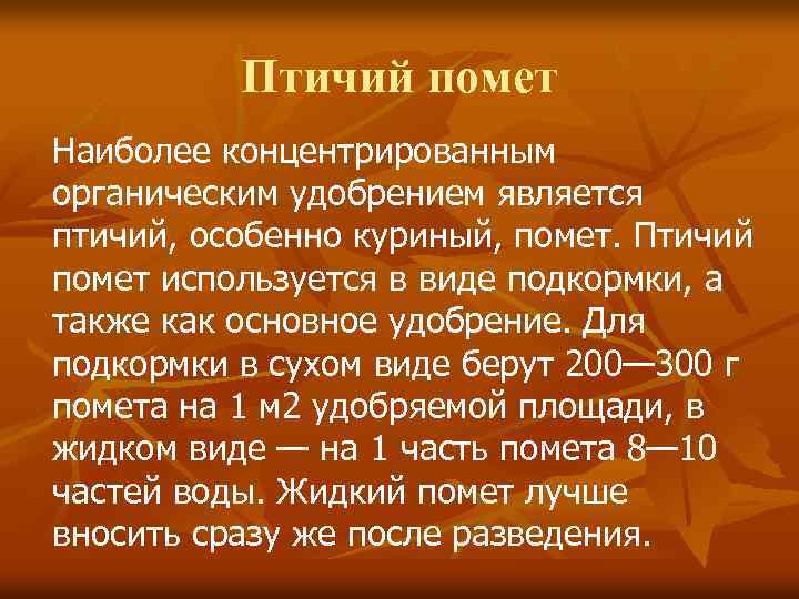 Птичий помет Наиболее концентрированным органическим удобрением является птичий, особенно куриный, помет. Птичий помет используется