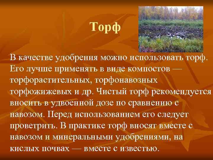 Торф В качестве удобрения можно использовать торф. Его лучше применять в виде компостов —