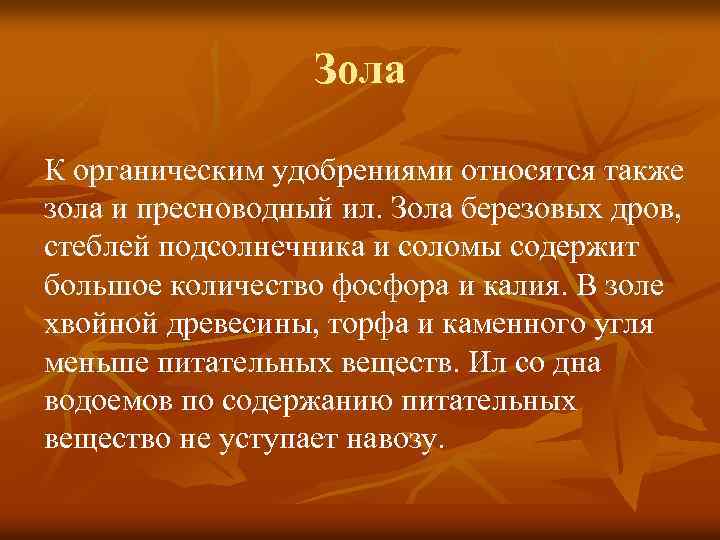 Зола К органическим удобрениями относятся также зола и пресноводный ил. Зола березовых дров, стеблей