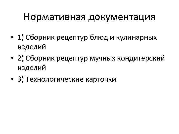 Нормативная документация • 1) Сборник рецептур блюд и кулинарных изделий • 2) Сборник рецептур