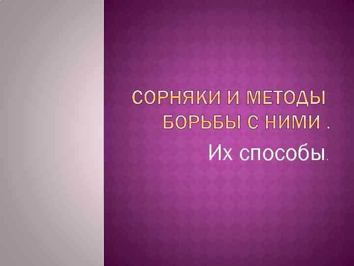 Их способы. 