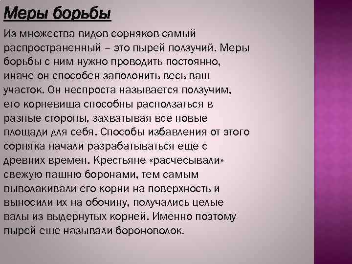 Меры борьбы Из множества видов сорняков самый распространенный – это пырей ползучий. Меры борьбы