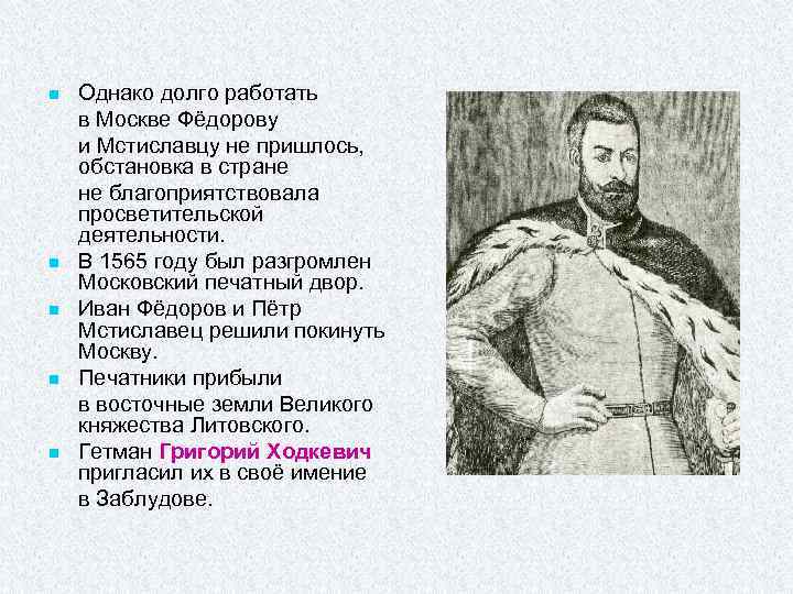 n n n Однако долго работать в Москве Фёдорову и Мстиславцу не пришлось, обстановка