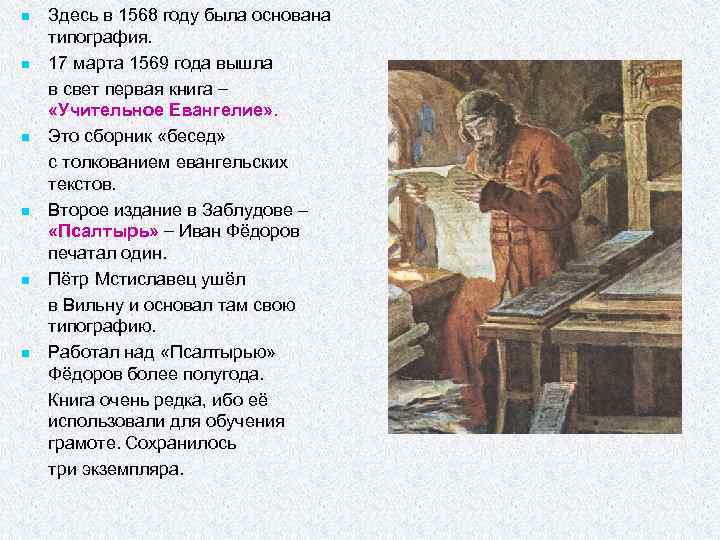 n n n Здесь в 1568 году была основана типография. 17 марта 1569 года