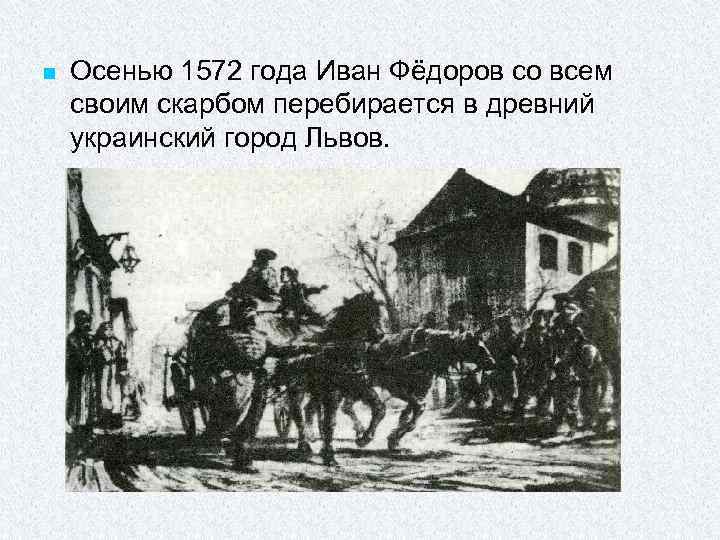 n Осенью 1572 года Иван Фёдоров со всем своим скарбом перебирается в древний украинский