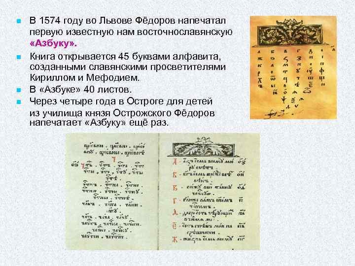 n n В 1574 году во Львове Фёдоров напечатал первую известную нам восточнославянскую «Азбуку»