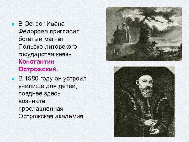 n n В Острог Ивана Фёдорова пригласил богатый магнат Польско-литовского государства князь Константин Острожский.