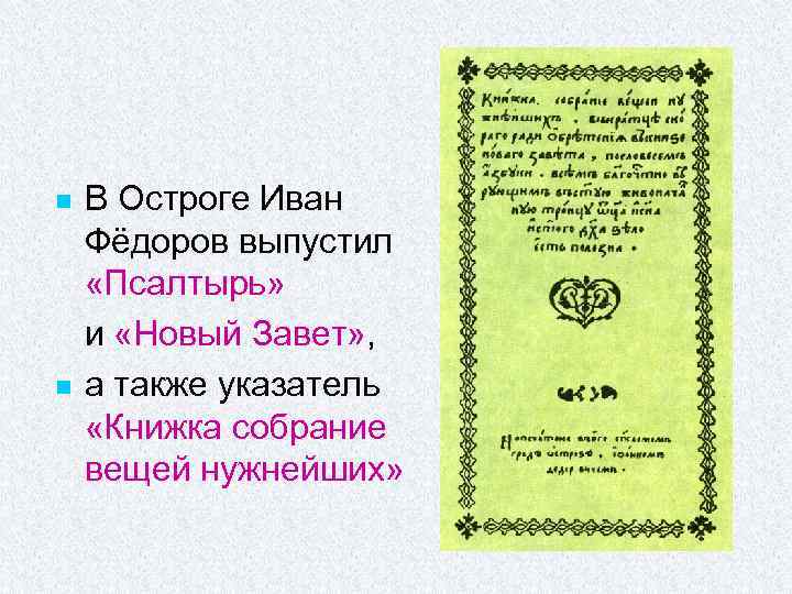 n n В Остроге Иван Фёдоров выпустил «Псалтырь» и «Новый Завет» , а также