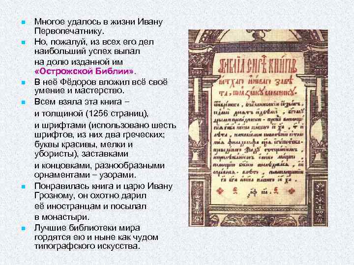 n n n Многое удалось в жизни Ивану Первопечатнику. Но, пожалуй, из всех его