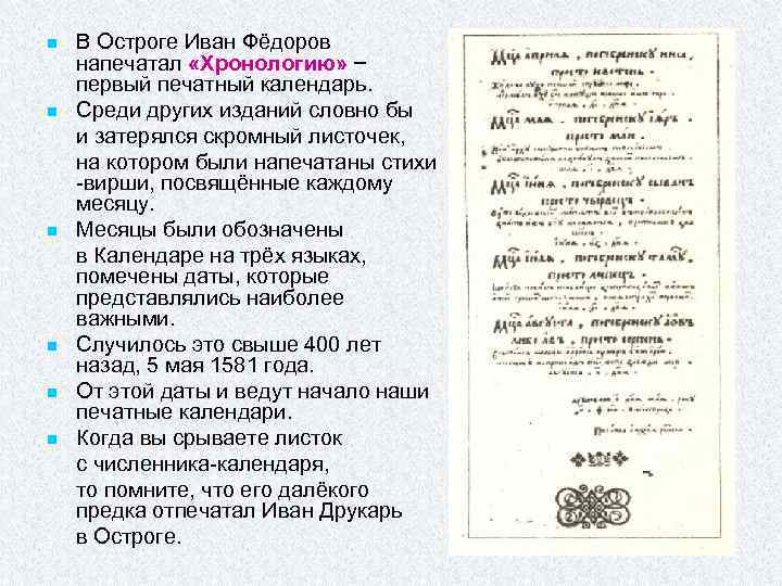 n n n В Остроге Иван Фёдоров напечатал «Хронологию» – первый печатный календарь. Среди