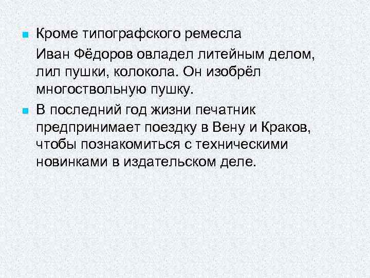 n n Кроме типографского ремесла Иван Фёдоров овладел литейным делом, лил пушки, колокола. Он