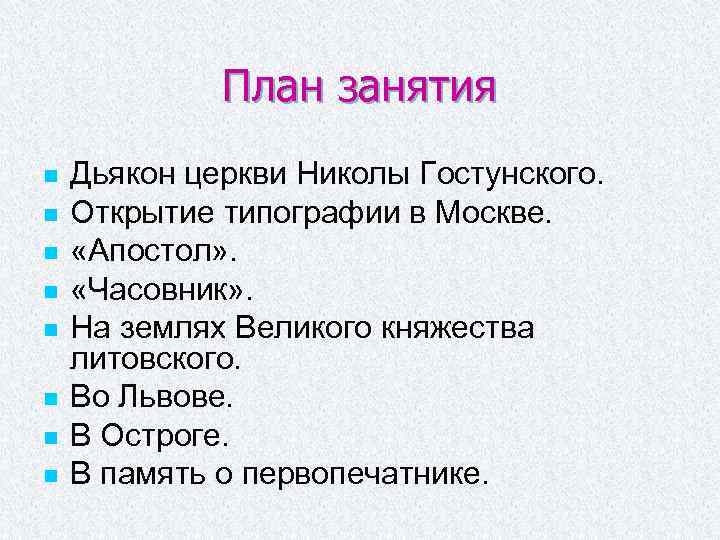 План занятия n n n n Дьякон церкви Николы Гостунского. Открытие типографии в Москве.
