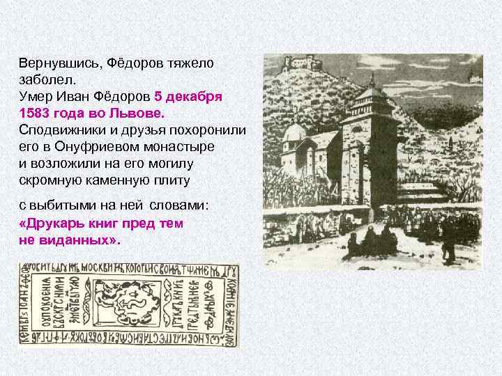 Вернувшись, Фёдоров тяжело заболел. Умер Иван Фёдоров 5 декабря 1583 года во Львове. Сподвижники