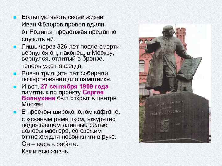 n n n Большую часть своей жизни Иван Фёдоров провел вдали от Родины, продолжая