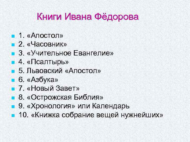 Книги Ивана Фёдорова n n n n n 1. «Апостол» 2. «Часовник» 3. «Учительное