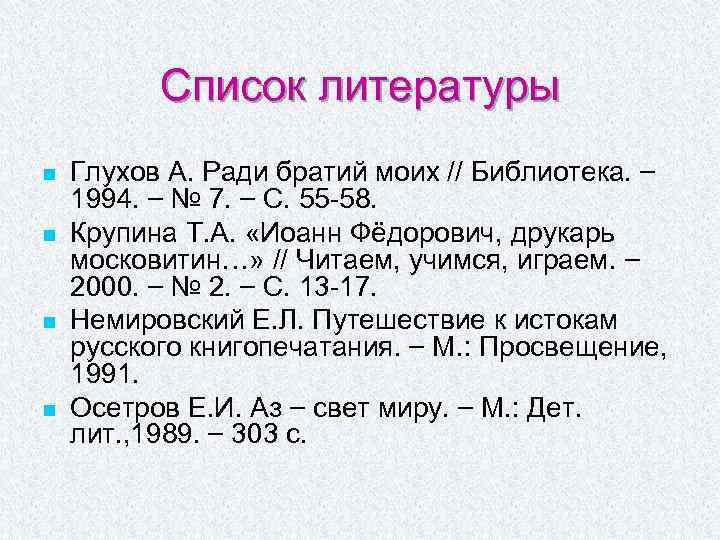 Список литературы n n Глухов А. Ради братий моих // Библиотека. – 1994. –