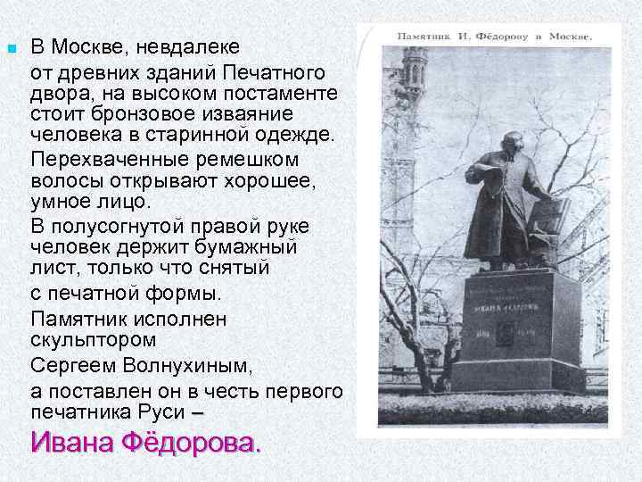 n В Москве, невдалеке от древних зданий Печатного двора, на высоком постаменте стоит бронзовое