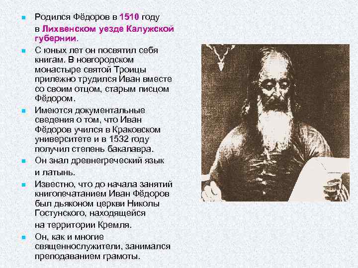 n n n Родился Фёдоров в 1510 году в Лихвенском уезде Калужской губернии. С