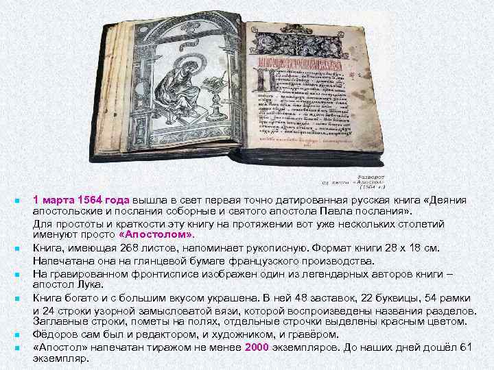 n n n 1 марта 1564 года вышла в свет первая точно датированная русская