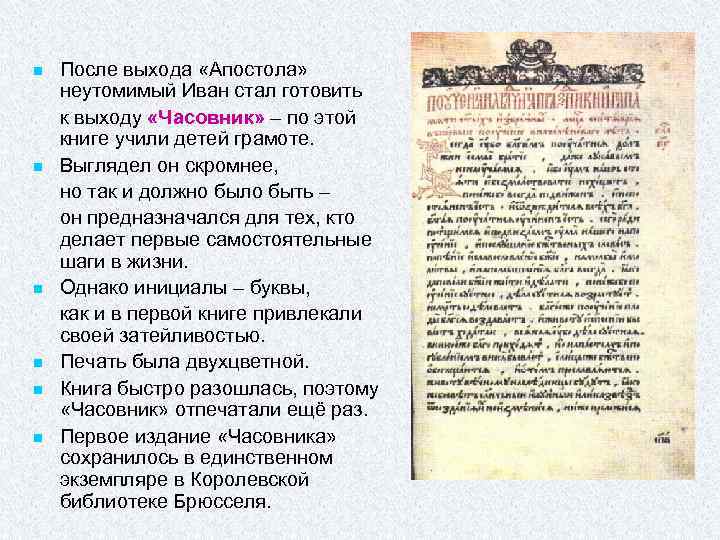 n n n После выхода «Апостола» неутомимый Иван стал готовить к выходу «Часовник» –